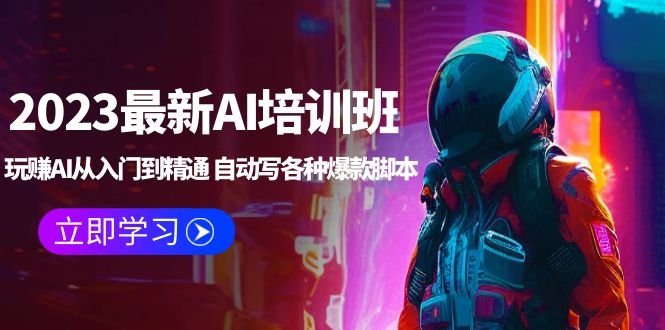 2023最新AI培训班:玩赚AI从入门到精通 自动写各种爆款脚本 (4月26更新)(玩赚AI从入门到精通,掌握未来必备技能) 2023最新AI培训班:玩赚AI从入门到精通 自动写各种爆款脚本 (4月26更新)(玩赚AI从入门到精通,掌握未来必备技能)