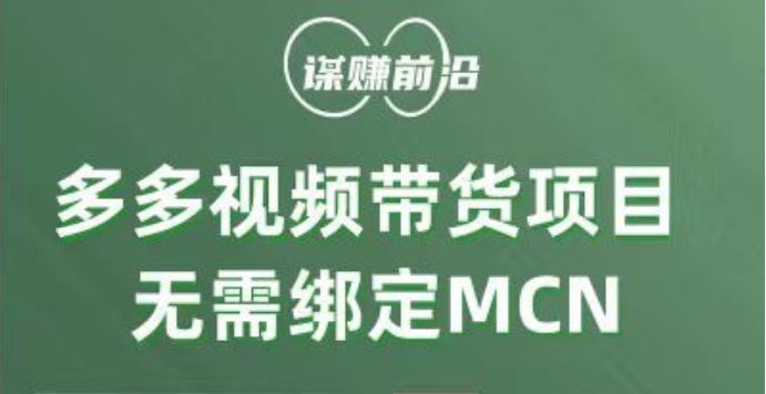 多多视频带货项目，个人可操作，无需绑定mcn(探索拼多多多多视频带货项目，轻松赚取佣金)