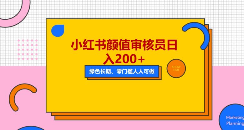 人人能做的小红书美女审核员，每天看帅哥美女就能日入200+外面收费1280(轻松赚钱新途径成为小红书美女审核员)