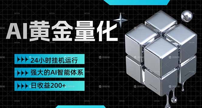 黄金量化挂机，小资金撬动大利润，日收益200+，简单无脑，24小时挂机运行，小白也能无脑上手
