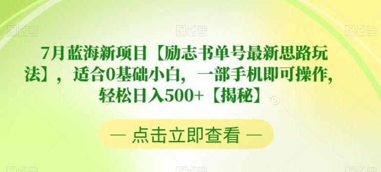 7月蓝海新项目【励志书单号最新思路玩法】,适合0基础小白,一部手机即可操作,轻松日入500+【揭秘】(【揭秘】励志书单号最新玩法一部手机轻松日入500+) 7月蓝海新项目【励志书单号最新思路玩法】,适合0基础小白,一部手机即可操作,轻松日入500+【揭秘】(【揭秘】励志书单号最新玩法一部手机轻松日入500+)