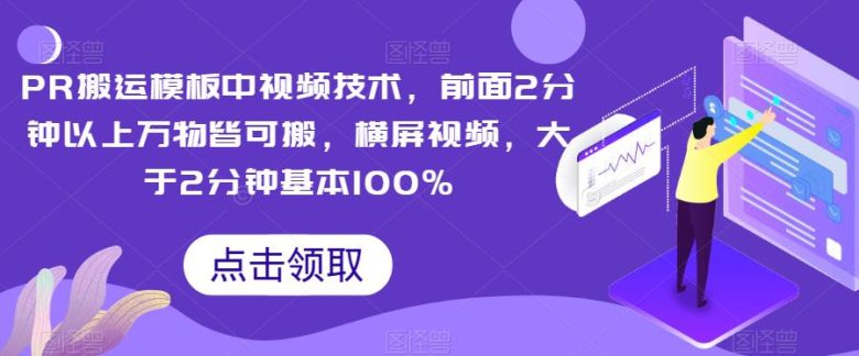 PR搬运模板中视频技术，前面2分钟以上万物皆可搬，横屏视频，大于2分钟基本100%(“PR搬运模板中视频技术横屏视频处理的新方法”)