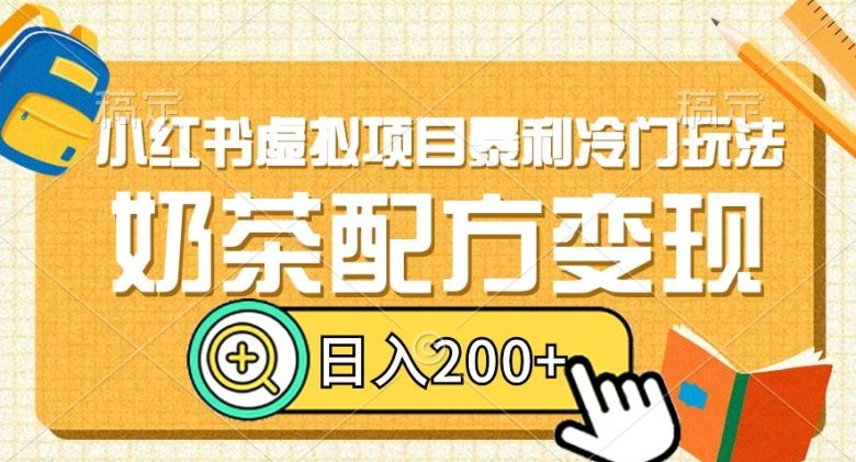 小红书虚拟项目暴利冷门玩法,奶茶配方变现,日入200+【揭秘】(揭秘小红书虚拟项目奶茶配方变现,轻松日入200+)