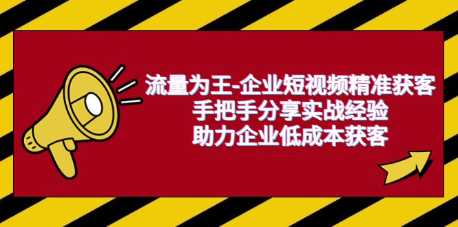 流量为王-企业 短视频精准获客实战指南团队建设、矩阵打造与多元方法应用”) 流量为王-企业 短视频精准获客实战指南团队建设、矩阵打造与多元方法应用”)