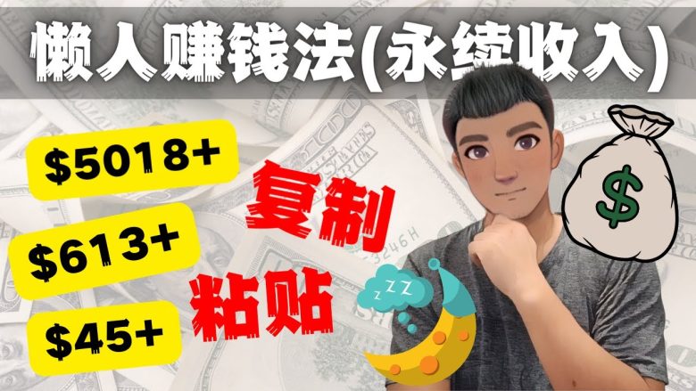 如何靠复制粘贴6000+美金永续收入的项目(懒人赚钱法)(利用SEO工具实现网站排名提升与永久提成收益) 如何靠复制粘贴6000+美金永续收入的项目(懒人赚钱法)(利用SEO工具实现网站排名提升与永久提成收益)