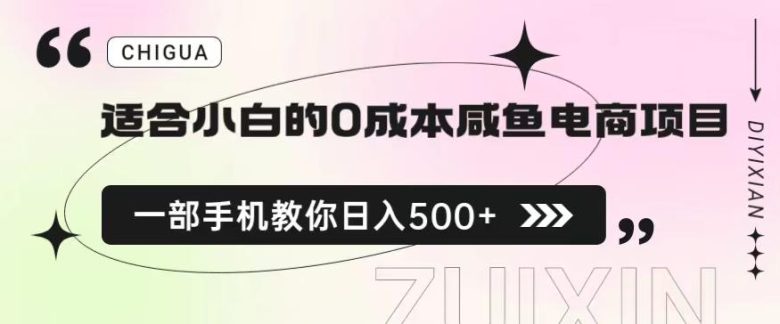 适合小白的0成本闲鱼电商项目，一部手机，教你如何日入500+的保姆级教程【揭秘】(轻松上手！咸鱼无货源电商项目助你实现日入500+)