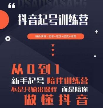 2023超哥抖音短视频起号及差异化定位课,从0到1做会抖音(定位+内容+投流+运营)(“2023超哥抖音短视频起号及差异化定位课从新手到专家的全面指南”) 2023超哥抖音短视频起号及差异化定位课,从0到1做会抖音(定位+内容+投流+运营)(“2023超哥抖音短视频起号及差异化定位课从新手到专家的全面指南”)