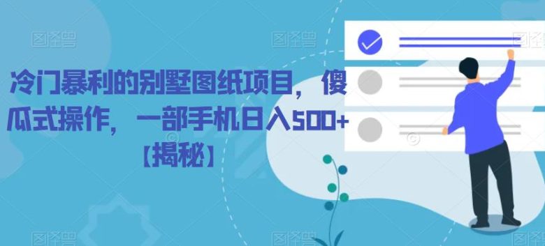 冷门暴利的别墅图纸项目,傻瓜式操作,一部手机日入500+【揭秘】(揭秘冷门暴利的别墅图纸项目,一部手机轻松日入500+) 冷门暴利的别墅图纸项目,傻瓜式操作,一部手机日入500+【揭秘】(揭秘冷门暴利的别墅图纸项目,一部手机轻松日入500+)