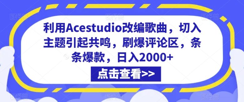 利用Acestudio改编歌曲,切入主题引起共鸣,刷爆评论区,条条爆款,日入2000+ 利用Acestudio改编歌曲,切入主题引起共鸣,刷爆评论区,条条爆款,日入2000+