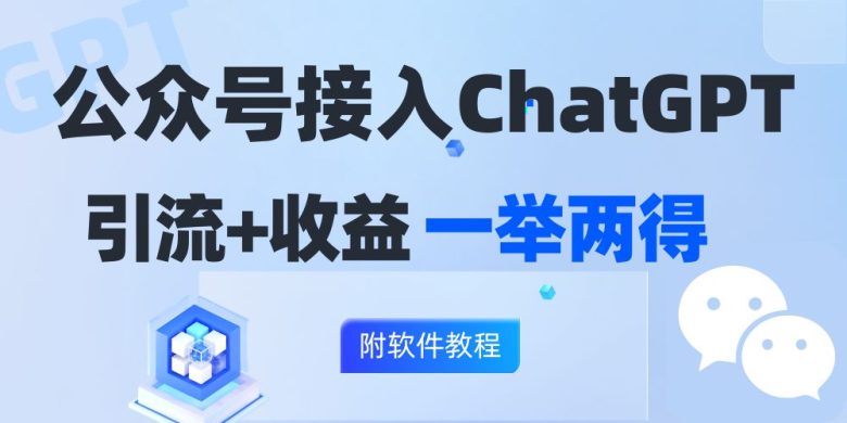 公众号接入GPT实现涨粉+变现两不误,轻松日入200+! 公众号接入GPT实现涨粉+变现两不误,轻松日入200+!