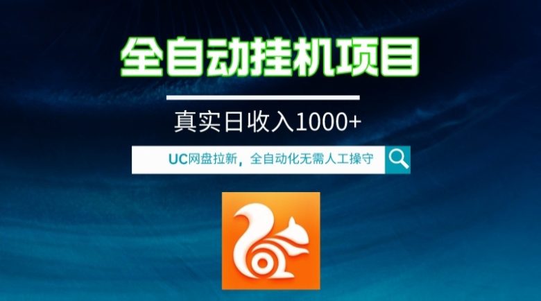 全自动挂机UC网盘拉新项目，全程自动化无需人工操控，真实日收入1000+(全自动挂机UC网盘拉新项目轻松躺赚，日收入1000+)