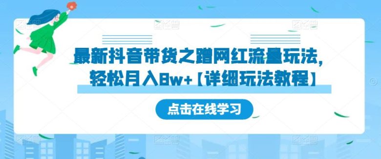 最新抖音带货之蹭网红流量玩法，轻松月入8w+【详细玩法教程】(“最新抖音带货策略利用网红流量提升销售额”)
