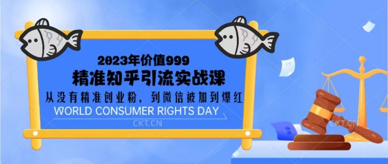 2023价值999的精准知乎引流实战课:从没有精准创业粉 到微信被加到爆红(从零到微信被加爆红2023年价值999元的精准知乎引流实战课解析) 2023价值999的精准知乎引流实战课:从没有精准创业粉 到微信被加到爆红(从零到微信被加爆红2023年价值999元的精准知乎引流实战课解析)