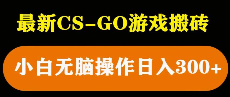 最新csgo游戏搬砖游戏,无需挂机小白无脑也能日入300+(无需专业技能,小白也能轻松日入300元的CSGO游戏搬砖项目详解) 最新csgo游戏搬砖游戏,无需挂机小白无脑也能日入300+(无需专业技能,小白也能轻松日入300元的CSGO游戏搬砖项目详解)