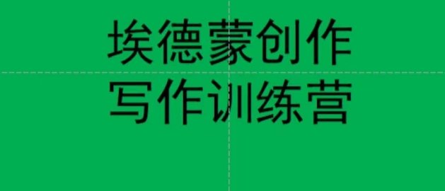 埃德蒙创作线上写作训练营,7天创作7篇种草文案(埃德蒙创作线上写作训练营7天助你成为种草文案高手)