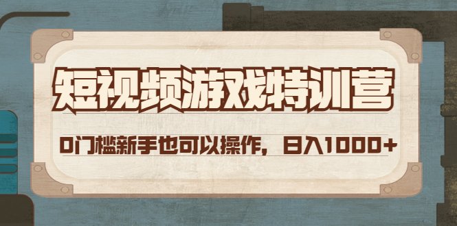 短视频游戏赚钱特训营,0门槛小白也可以操作,日入1000+(“短视频游戏赚钱特训营”零基础小白也能日入1000+的实用指南) 短视频游戏赚钱特训营,0门槛小白也可以操作,日入1000+(“短视频游戏赚钱特训营”零基础小白也能日入1000+的实用指南)