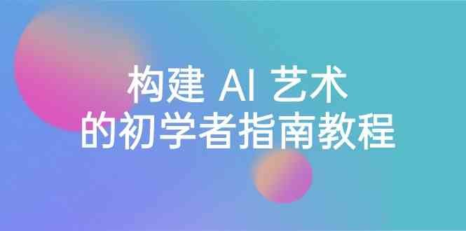 Stable Diffusion 101:构建 AI 艺术的初学者指南教程-16节课-中英字幕 Stable Diffusion 101:构建 AI 艺术的初学者指南教程-16节课-中英字幕