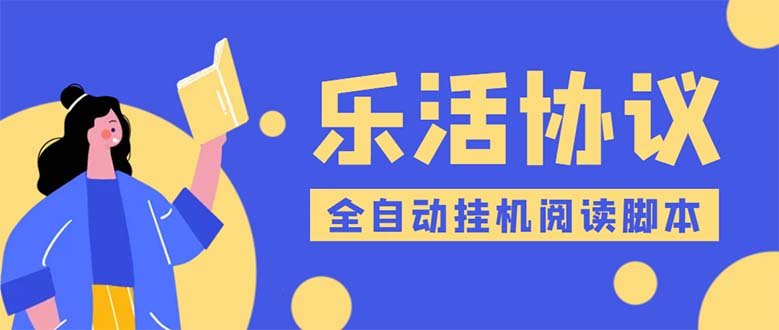 乐活全自动挂机协议脚本可多号多撸 外面工作室偷撸项目【协议版挂机脚本】(乐活全自动挂机协议脚本多号多撸,利润丰厚) 乐活全自动挂机协议脚本可多号多撸 外面工作室偷撸项目【协议版挂机脚本】(乐活全自动挂机协议脚本多号多撸,利润丰厚)