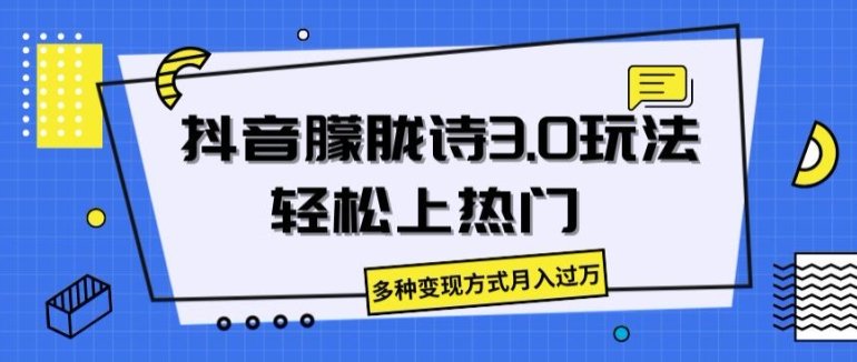 抖音朦胧诗3.0.轻松上热门,多种变现方式月入过万 抖音朦胧诗3.0.轻松上热门,多种变现方式月入过万