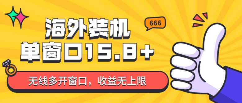 全自动海外装机,单窗口收益15+,可无限多开窗口,日收益1000~2000+ 全自动海外装机,单窗口收益15+,可无限多开窗口,日收益1000~2000+