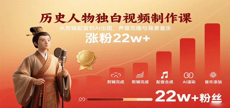 历史人物独白视频制作课,从剪辑配音到AI出图,声音克隆与背景音乐,涨粉22w+