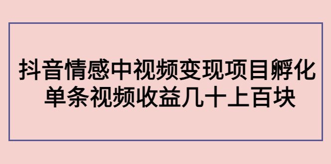 黄岛主副业孵化营第5期:抖音情感中视频变现项目孵化 单条视频收益几十上百(抖音情感中视频变现项目挑战执行力与持久性的副业机会) 黄岛主副业孵化营第5期:抖音情感中视频变现项目孵化 单条视频收益几十上百(抖音情感中视频变现项目挑战执行力与持久性的副业机会)