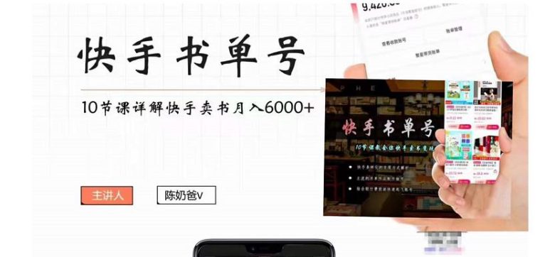 快手书单号实操课程：快手书单副业项目月入6000+（10节视频课）(快手书单号实操课程轻松掌握短视频带货技巧，实现副业月入6000+)