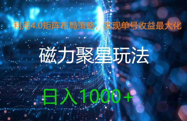 利用4.0矩阵布局策略,实现单号收益最大化,磁力聚星新玩法,日入1k+ 利用4.0矩阵布局策略,实现单号收益最大化,磁力聚星新玩法,日入1k+