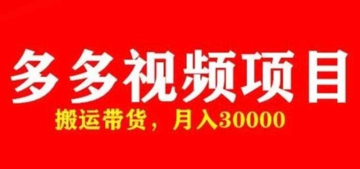 多多带货视频快速50爆款拿带货资格,搬运带货,月入30000【全套脚本+详细玩法】(“快速获取多多视频带货资格的全套脚本和详细玩法”) 多多带货视频快速50爆款拿带货资格,搬运带货,月入30000【全套脚本+详细玩法】(“快速获取多多视频带货资格的全套脚本和详细玩法”)