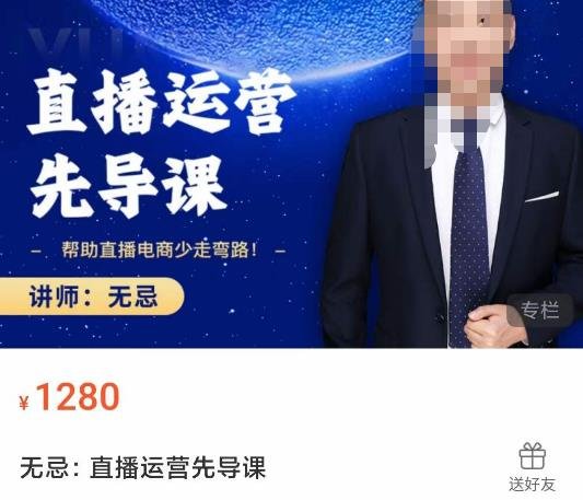 无忌直播运营先导课,帮助直播电商少走弯路-价值1280元 无忌直播运营先导课,帮助直播电商少走弯路-价值1280元