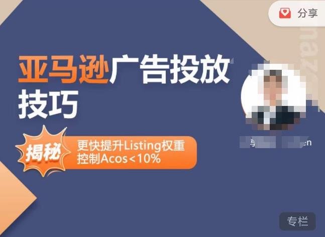 亚马逊广告投放技巧-详解流量底层原理+广告漏斗逻辑,更快提升Listing权重,控制Acos 10%(详解亚马逊广告投放技巧流量底层原理与广告漏斗逻辑) 亚马逊广告投放技巧-详解流量底层原理+广告漏斗逻辑,更快提升Listing权重,控制Acos 10%(详解亚马逊广告投放技巧流量底层原理与广告漏斗逻辑)