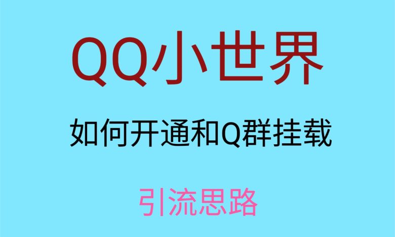最近很火的QQ小世界视频挂群实操来了，小白即可操作，每天进群1000＋(保姆级教学QQ小世界视频挂群实操指南)