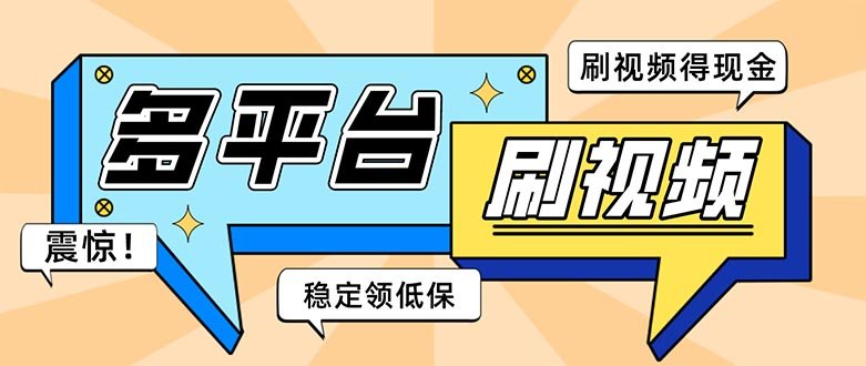 外面收费1980的全平台短视频挂机项目 单窗口一天几十【自动脚本+教程】(全平台短视频挂机项目,全自动看视频做任务,收益翻倍) 外面收费1980的全平台短视频挂机项目 单窗口一天几十【自动脚本+教程】(全平台短视频挂机项目,全自动看视频做任务,收益翻倍)