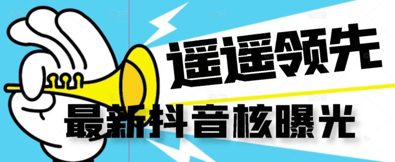 【最新】抖音核曝光技术不封控精准曝光（脚本+视频教程）(抖音无限曝光术pro版精准引流，高效工作)