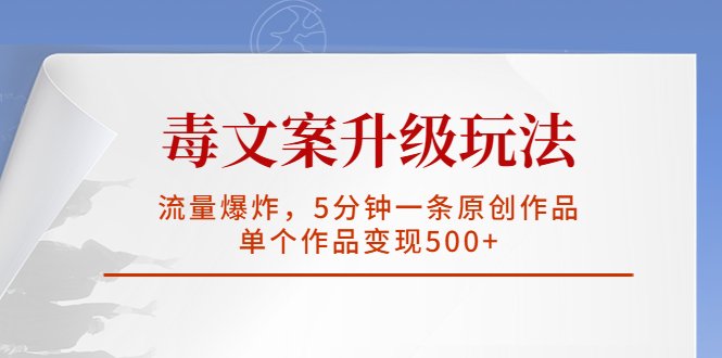 毒文案升级玩法，流量爆炸，5分钟一条原创作品，单个作品变现500+(探索《毒文案升级玩法，流量爆炸，5分钟一条原创作品，单个作品变现500+》项目的无限可能)