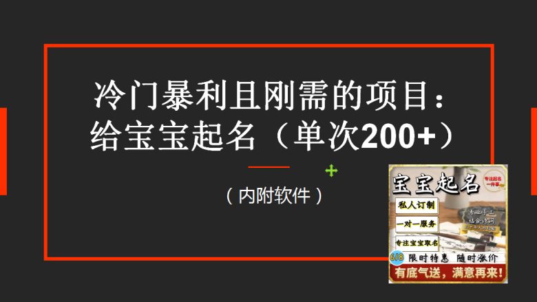 【新课】冷门暴利项目:给宝宝起名(一单200+)内附教程+工具(宝宝起名冷门暴利项目的赚钱之道) 【新课】冷门暴利项目:给宝宝起名(一单200+)内附教程+工具(宝宝起名冷门暴利项目的赚钱之道)