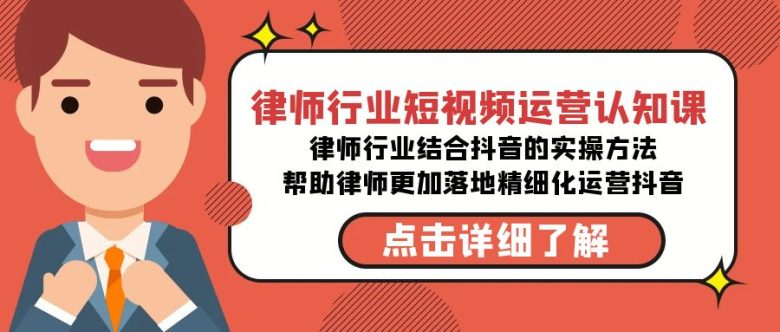 律师行业-短视频运营认知课,律师行业结合抖音的实战方法-高清无水印课程 律师行业-短视频运营认知课,律师行业结合抖音的实战方法-高清无水印课程