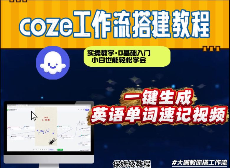 通过Coze工作流,英语单词速记视频,几分钟制作一个视频,从0到1演示搭建过程,实操教学