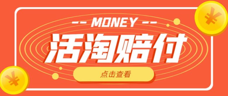 外面收费398的活淘赔付项目,死淘不黑号升级版,单号单次净利润100-300+【详细操作教程】(探索“活淘赔付”项目低投入、高回报的新型赚钱方式) 外面收费398的活淘赔付项目,死淘不黑号升级版,单号单次净利润100-300+【详细操作教程】(探索“活淘赔付”项目低投入、高回报的新型赚钱方式)