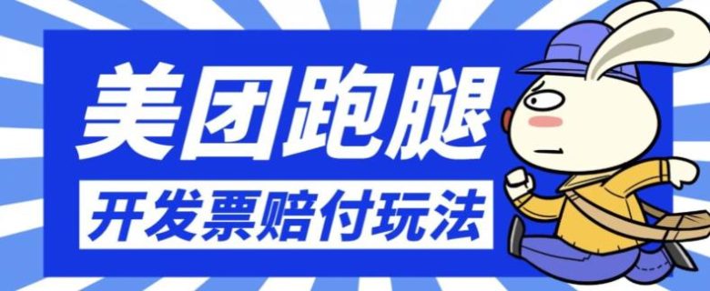 最新美团跑腿开发票赔付玩法，一单利润30+【仅揭秘】(最新美团跑腿开发票赔付玩法揭秘简单操作，半小时一单，收益30+)