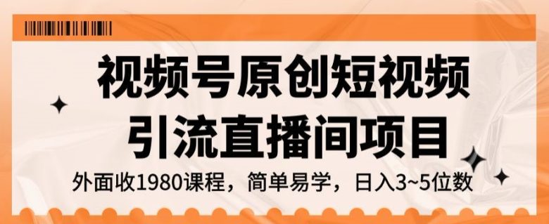 视频号原创短视频引流直播间项目,日入3~5五位数【揭秘】(揭秘视频号原创短视频引流直播间项目,日入3~5五位数) 视频号原创短视频引流直播间项目,日入3~5五位数【揭秘】(揭秘视频号原创短视频引流直播间项目,日入3~5五位数)