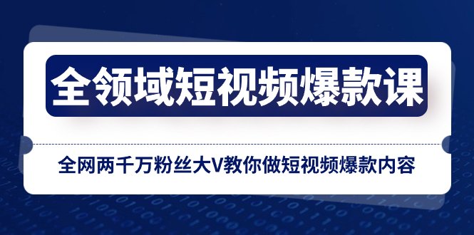 全领域 短视频爆款课,全网两千万粉丝大V教你做短视频爆款内容(全领域短视频爆款课从零基础到大V的成长之路) 全领域 短视频爆款课,全网两千万粉丝大V教你做短视频爆款内容(全领域短视频爆款课从零基础到大V的成长之路)