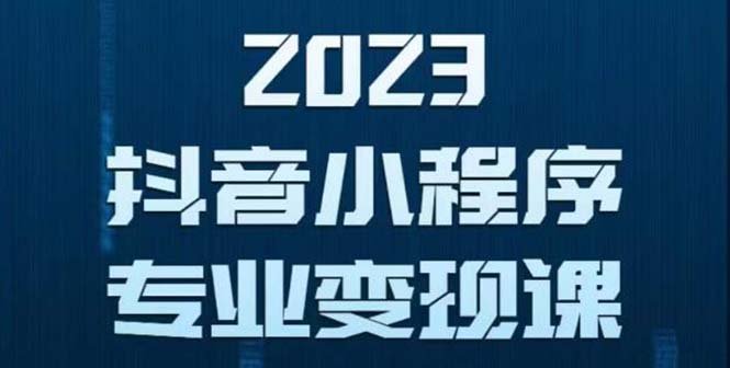 抖音小程序变现保姆级教程:0粉丝新号 无需实名 3天起号 第1条视频就有收入(抖音小程序变现全攻略从0到1,快速实现收入增长) 抖音小程序变现保姆级教程:0粉丝新号 无需实名 3天起号 第1条视频就有收入(抖音小程序变现全攻略从0到1,快速实现收入增长)
