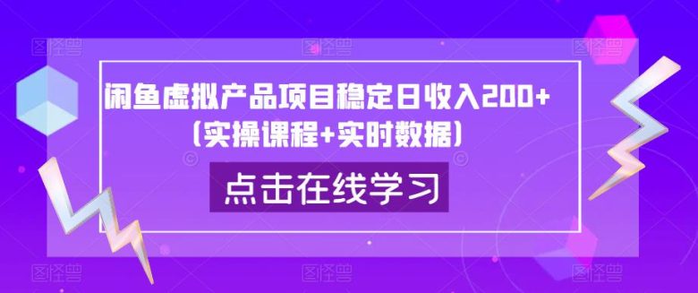 闲鱼虚拟产品项目稳定日收入200+(实操课程+实时数据)(深度解析闲鱼虚拟产品项目实操课程与实时数据助力稳定日收入200+) 闲鱼虚拟产品项目稳定日收入200+(实操课程+实时数据)(深度解析闲鱼虚拟产品项目实操课程与实时数据助力稳定日收入200+)