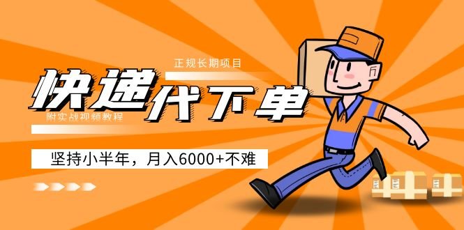 阿力-快递代下单,正规长期项目,坚持小半年 月入6000+(附实战视频教程)(“快递代下单”一份详尽的实战指南,助您轻松月入6000+) 阿力-快递代下单,正规长期项目,坚持小半年 月入6000+(附实战视频教程)(“快递代下单”一份详尽的实战指南,助您轻松月入6000+)
