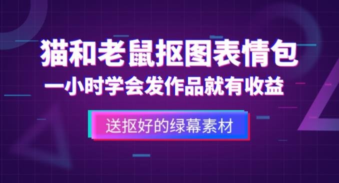 外面收费880的猫和老鼠绿幕抠图表情包视频制作教程,一条视频13万点赞,直接变现3W(猫和老鼠绿幕抠图表情包视频制作教程,一条视频13万点赞,直接变现3W) 外面收费880的猫和老鼠绿幕抠图表情包视频制作教程,一条视频13万点赞,直接变现3W(猫和老鼠绿幕抠图表情包视频制作教程,一条视频13万点赞,直接变现3W)