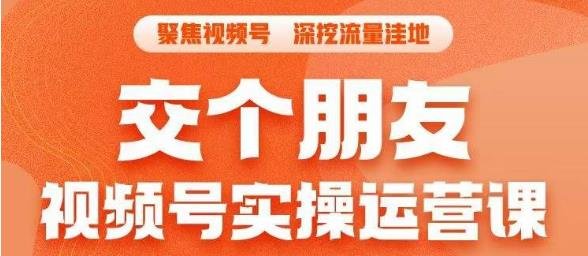 交个朋友·视频号实操运营课,3招让你冷启动成功流量爆发,单场直播迅速打爆直播间(深度解析视频号运营策略,助你实现流量爆发与直播间热度提升) 交个朋友·视频号实操运营课,3招让你冷启动成功流量爆发,单场直播迅速打爆直播间(深度解析视频号运营策略,助你实现流量爆发与直播间热度提升)