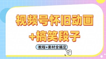 视频号怀旧动画+搞笑段子,轻松日入4张,只需会剪辑,教程+素材全搞定