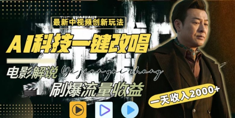 视频最新玩法,AI一键改唱影视解说,刷爆全网流量,日入2000+,全平台通用 视频最新玩法,AI一键改唱影视解说,刷爆全网流量,日入2000+,全平台通用
