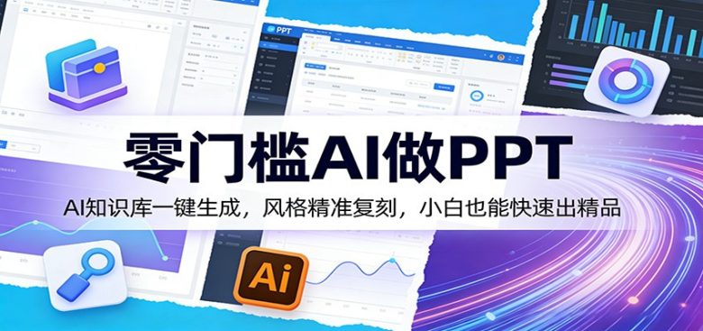 零门槛AI做PPT,AI知识库一键生成,风格精准复刻,小白也能快速出精品